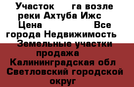 Участок 1,5 га возле реки Ахтуба Ижс  › Цена ­ 3 000 000 - Все города Недвижимость » Земельные участки продажа   . Калининградская обл.,Светловский городской округ 